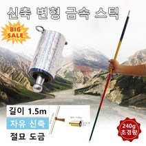 신축 변형 금속 스틱 호신용 마술봉 호신봉 여의봉 진짜 메탈 금속 막대기 다용도등산지팡이, 실버150cm