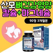 출산후 산모 뼈에좋은 CALCIUM 칼마디아 칼슘보충제 임산부 수유부 칼슘과마그네슘 칼마그 뼈건강 치아에좋은 영양제 CALCIUM 친구임신 출산산모 선물 추천 유튜브 맘카페 홈쇼핑