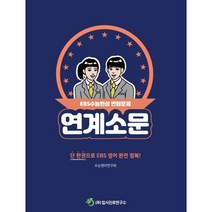 연계소문: EBS수능완성 변형문제, 입시진로연구소