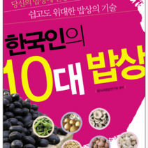 눈과마음 한국인의 10대밥상, 열림원