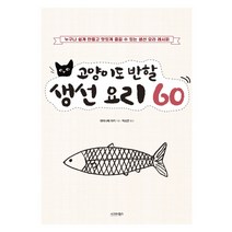 고양이도 반할 생선요리 60:누구나 쉽게 만들고 맛있게 즐길 수 있는 생선 요리 레시피, 시그마북스, 와타나베 마키