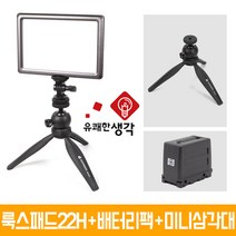 유쾌한 생각 정품 룩스패드22H + 배터리팩 미니삼각대 개인방송장비 유튜브 아프리카TV LED 면광원 2배 밝아진 LUXPAD22H, 유쾌한생각 정품 룩스패드22H+배터리팩+GP-01ST+어댑터 추가