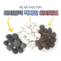 백자갈 라바블랙 라바레드 10kg 20kg 정원 베란다 테라스 화분 어항 조경용, 백자갈20kg
