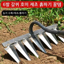 jimiao 발갈퀴호미 6 발 갈퀴 호미 제초 텃밭 농기구 호미*1/*3/*5, 갈퀴 호미 제초 흙파기 꿀템(6발 호미(헤드만))*3