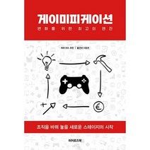 게이미피케이션 : 변화를 위한 최고의 엔진, 도서