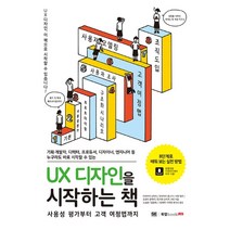 실전 UX 디자인:31가지 사용자 경험 시나리오로 배우는, 에이콘출판
