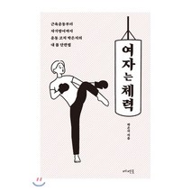 여자는 체력:근육운동부터 자기방어까지 운동 코치 박은지의 내 몸 단련법, 메멘토, 박은지(데조로) 저