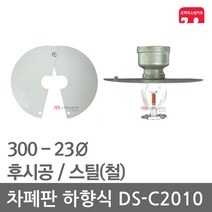 차폐판 하향식 300 - 23 스프링클러 DS-C2010 집열판