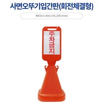 집앞 외부인 차량 주차금지 오뚜기 사각 입간판 주택 건물 빌딩, 신도 사면오뚜기표지판(회전체결형)-무지
