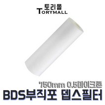 BDS 부직포 뎁스 필터 750mm 0.5마이크론