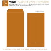 [100매]밍크지 고급칼라봉투 53색상 규격형 봉투 x 100매, 50 Loess황토