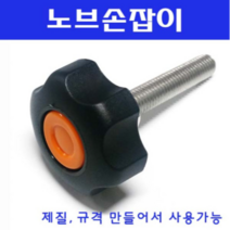동광볼트 노브조립볼트/노브손잡이볼트/스텐/철도금 스텐노브조립볼트 M10×50(1개)