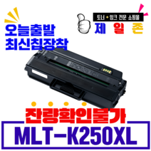 삼성 MLT-K250L K250XL 재생 3000매 5000매 SL-M2893FW SL-M2630 SL-M2680 SLM2630ND SL-M2630N SL-M2843DW 호환토너, MLT-K250XL 5000매 잔량확인불가, 완제품