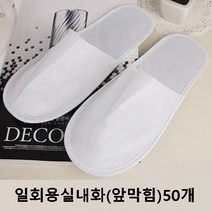 일회용슬리퍼 부직포 개별포장 거실화 호텔 객실화 기내용 업소용 일회용실내화, 4_슬리퍼(앞막힘)50개 1box