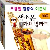 조용필 김광석 이문세 명곡 감성 색소폰 연주 정품 USB 노래칩 음반