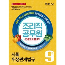 조리직 공무원 9급(사회+위생관계법규) 한권으로 끝내기(2020):핵심이론 + 적중예상문제 | 충북 전남 경북교육청 경력경쟁 시험대비, 서울고시각(SG P&E)