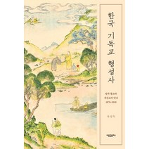 한국 기독교 형성사:한국 종교와 개신교의 만남 1876-1910, 새물결플러스