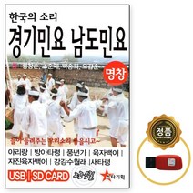 USB칩 경기민요 남도민요 49곡 명창 한국의 소리, 상세페이지 참조