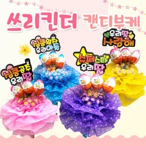 킨더조이 쓰리킨더 사탕부케 꽃다발 재롱잔치 발표회 유치원 졸업식 선물 꽃다발, 06_멋진왕자님, 04_블루