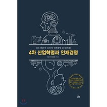 4차 산업혁명과 인재경영, 온크, 월간 인재경영 편집부 저