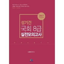 성기건 영어 국회 8급 실전모의고사(2017), 윌비스