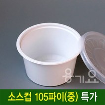 일회용 소스컵 105파이(중) 일회용다용도소스컵 1000세트 공기밥포장, 1000개