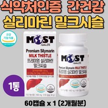 50대 60대 70대 80대 남자 남성 여자 직장인 피곤할때 실리마린 밀크씨슬 간 건강 도움주는 영양제 SILYMARIN MILKTHISTEL 밀크시슬 효능 1