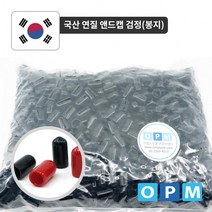 [성일무역] OPM 연질 앤드캡 3mm-(1000개/1봉) 검정, 상세페이지 참조