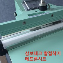 삼보테크 러브러 발접착기 부품 수동 자동 실링기부품 사이즈선택, 발접착기 sk800 10mm열선