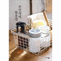 천연세제 활용법:깐깐한 우리 가족 건강 지킴이, 단한권의책
