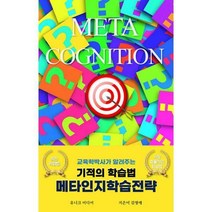 [밀크북] 유니크미디어 - 기적의 학습법 메타인지학습전략 : 교육학박사가 알려주는