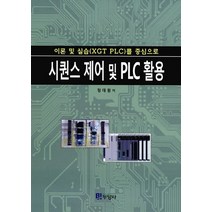 시퀀스 제어 및 PLC 활용:이론 및 실습(XGT PLC)를 중심으로, 두양사, NSB9788975283383