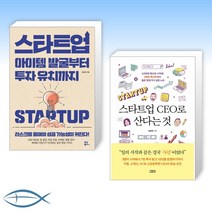 [스타트업 세트] 스타트업 아이템 발굴부터 투자 유치까지 + 스타트업 CEO로 산다는 것 (전2권)