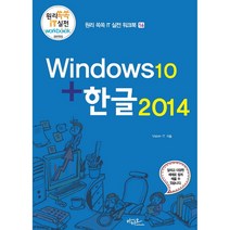 윈도우10+한글2014 원리쏙쏙 IT 실전 워크북 시리즈16 아티오
