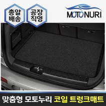 모토누리 코일트렁크매트 니로 EV 18~, 트렁크매트, 그레이