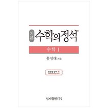 성지출판 (기본) 수학의 정석 수학1 스프링 제본 가능, 코일링 추가[통권]분홍, 수학영역