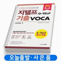 지텔프코리아 공식 지정 빅지텔프 기출 보카 책, 빅지텔프 기출 VOCA [분철2권]