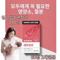 철분엽산 빈혈에좋은영양제 헴철 비헴철 비헴철철분제 아연보충제 모유수유영양제 산후영양제 출산후영양제 생리철분제 헤모글로빈 임산부식단 2개월분 60캡슐
