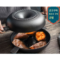 군고구마냄비 고구마 오븐 찜기 만들기 무쇠팬 무코팅 무쇠 군옥수수 군밤 통닭 만들기, 단일사이즈, 22cm  고구마 냄비