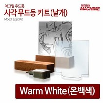 무드등 사각받침대 사각 아크릴 판넬, 단품