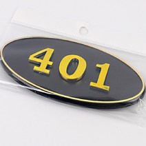 현관 문 방 집 호수 입체글씨 아파트호수판 검정 401
