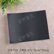 패딩수선패치 대용량 긴급수선 테이프 아웃도어 리폼 우산 텐트 찢어진구멍 무지패치+종이모형 35종중택, 21. 짙은 회색