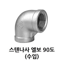 스텐 나사 엘보 90도 6A 8A 10A 15A 20A 25A 32A 40A 50A 65A 80A 100A 스테인리스 SUS, 10A (3/8)