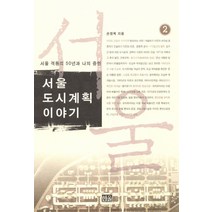 서울 도시계획이야기. 2:서울 격동의 50년과 나의 증언, 한울, 손정목