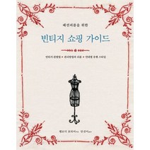 [개똥이네][중고-최상] 빈티지 쇼핑 가이드