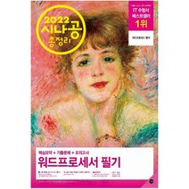 2022 시나공 총정리 워드프로세서 필기:핵심요약+기출문제+모의고사, 길벗