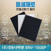 경동나비엔 ENV-150EP 전열교환기필터 아파트환기장치필터 (H13등급헤파필터1장+카본탈취필터2장) 미세제로, 자가교체