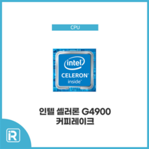 인텔 CPU G4900 8세대 커피레이크