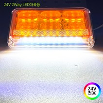 24V LED 화물차용 차폭등 사이드램프 시그널램프, 1개, 02.2Way(옐로우/24V전용)