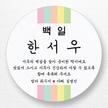 스티커네 고급용지 원형 백일스티커 백일떡스티커 답례스티커, 원형 백일 05 고급용지